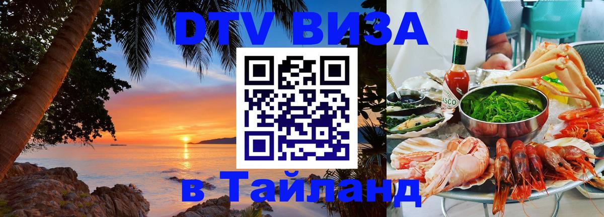 ДТВ виза в Таиланд Волгодонск 